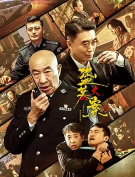 盗墓大案：公安干警追缉盗墓团伙