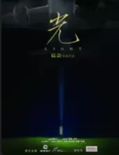 《光》父女感人亲情