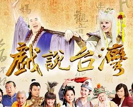 戏说台湾金妈祖渡不孝女