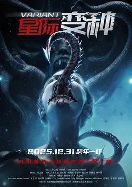 连环惨案背后的真相 ——《星际变种》