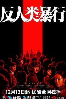 揭示日军731部队残忍罪行的戏剧作品