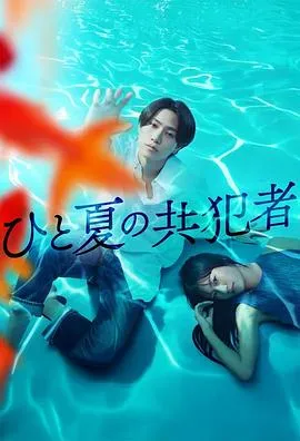 《夏天的共犯》：充满魅力的故事，不容错过