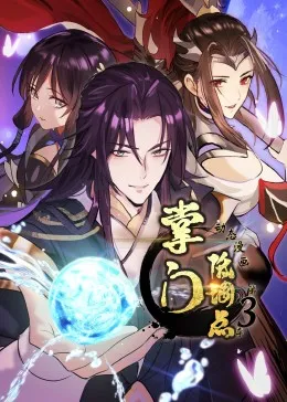 掌门低调点第三季·动态漫画-国产动漫资料与更新进度