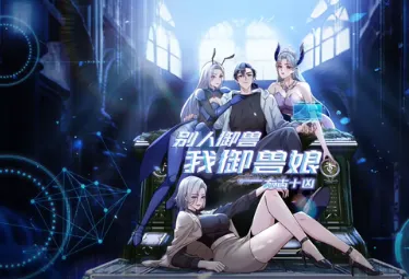 太古十凶：别人御兽我御兽娘_国产动漫在线观看信息