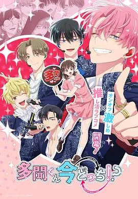 《现在多闻君是哪一面》在线观看信息与简介：全13集日语日韩动漫